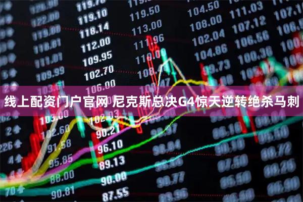 线上配资门户官网 尼克斯总决G4惊天逆转绝杀马刺
