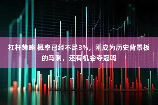杠杆策略 概率已经不足3%，刚成为历史背景板的马刺，还有机会夺冠吗